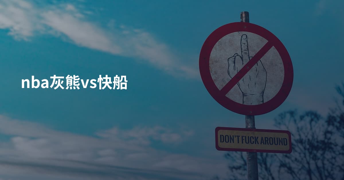 nba灰熊vs快船