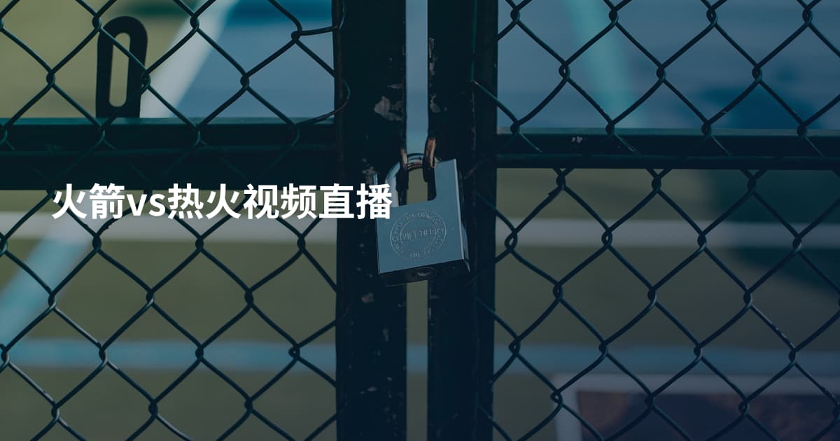 火箭vs热火视频直播