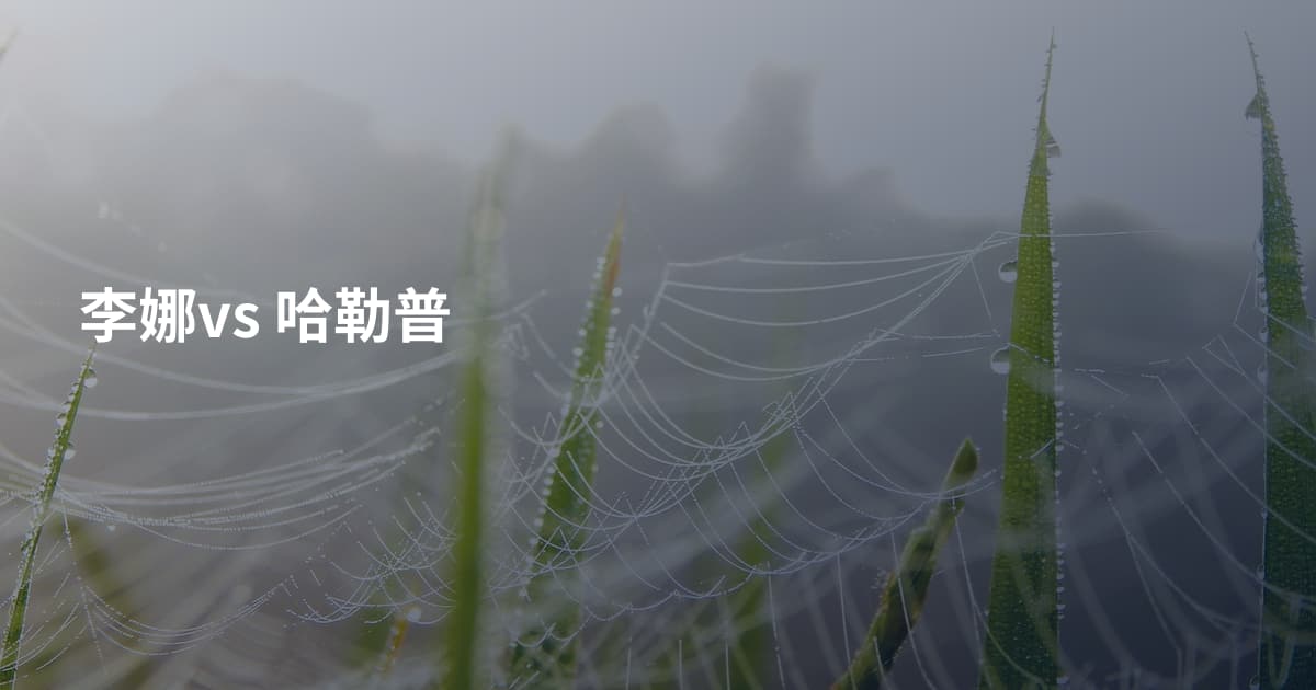 李娜vs 哈勒普