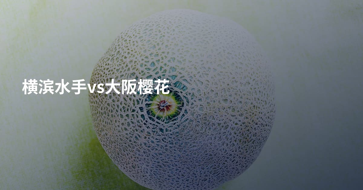 横滨水手vs大阪樱花