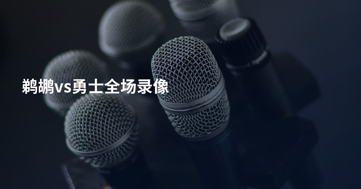 鹈鹕vs勇士全场录像