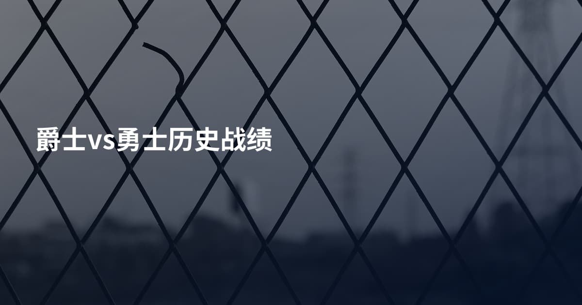 爵士vs勇士历史战绩