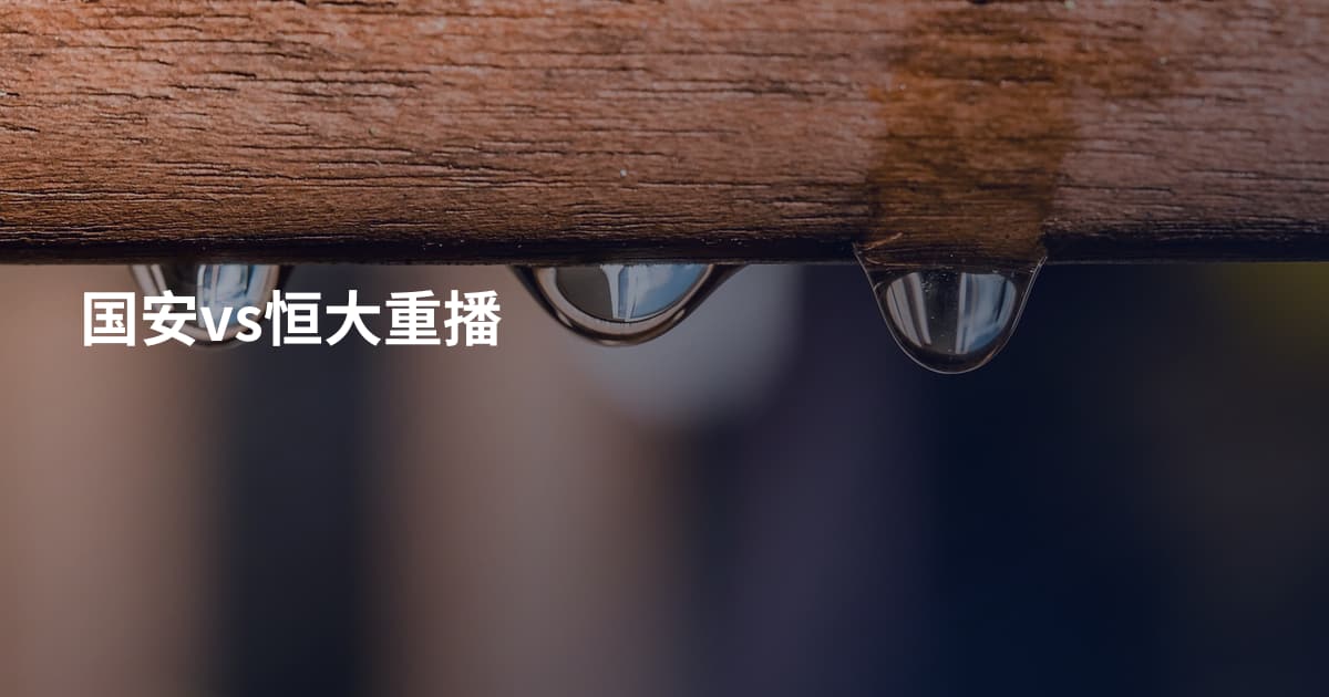 国安vs恒大重播