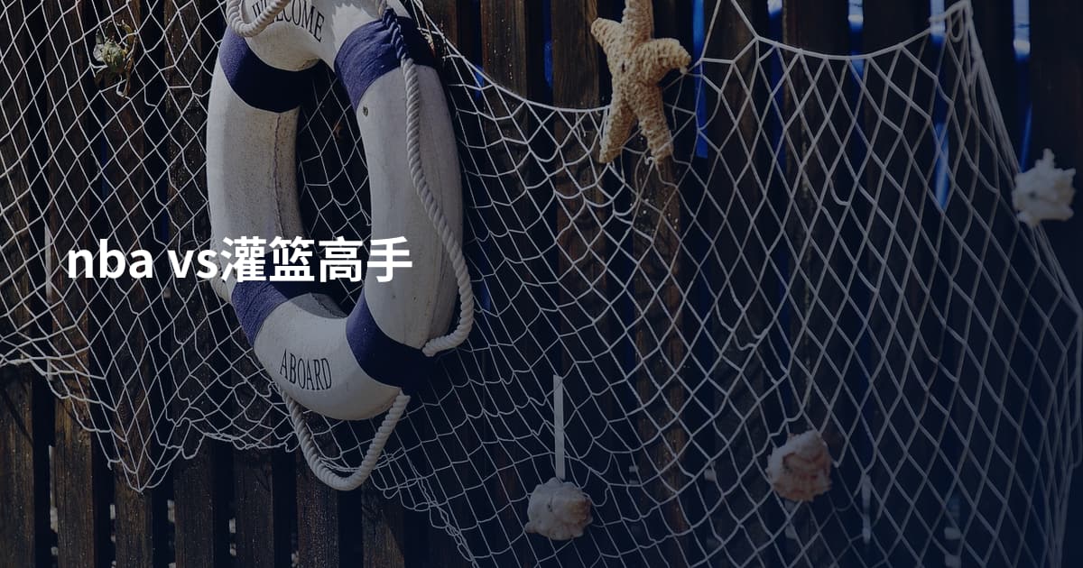 nba vs灌篮高手