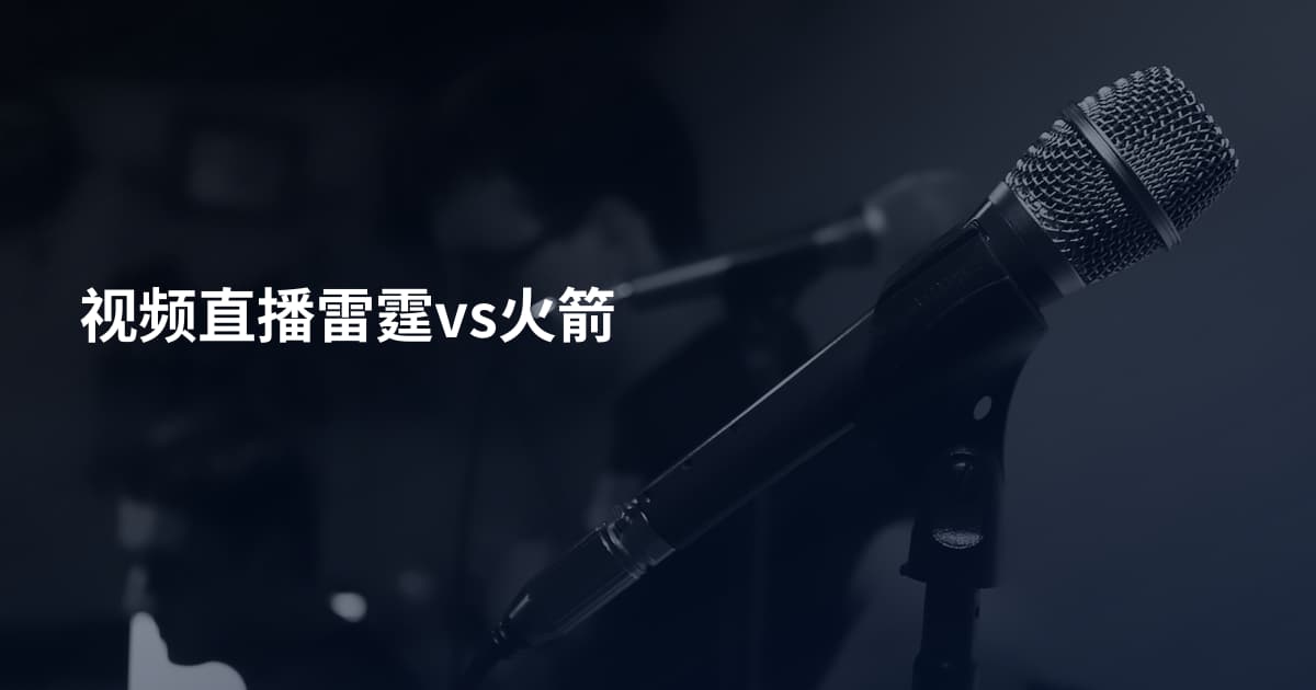 视频直播雷霆vs火箭