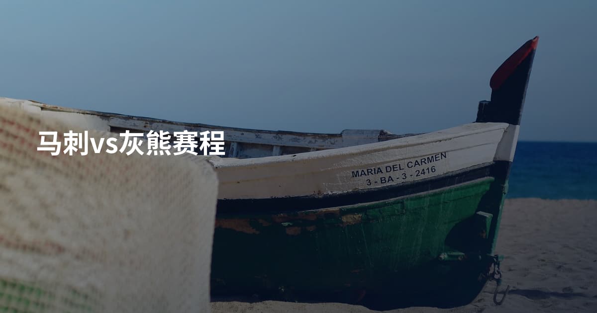 马刺vs灰熊赛程