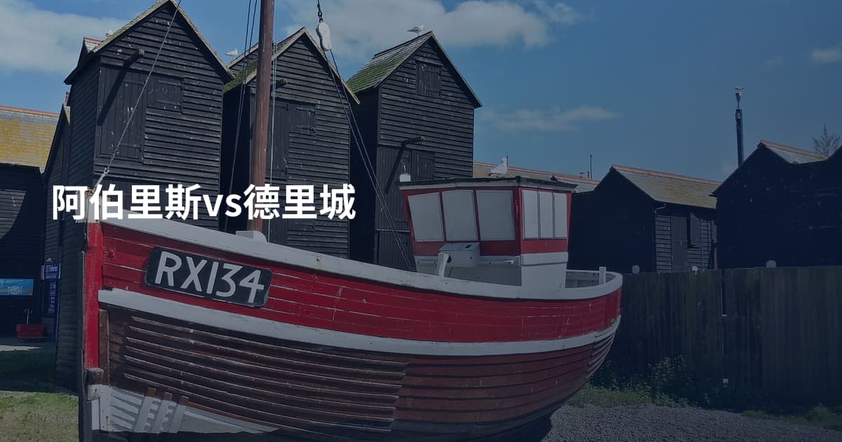 阿伯里斯vs德里城