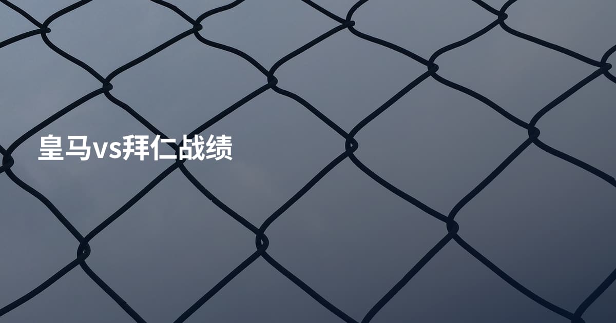 皇马vs拜仁战绩