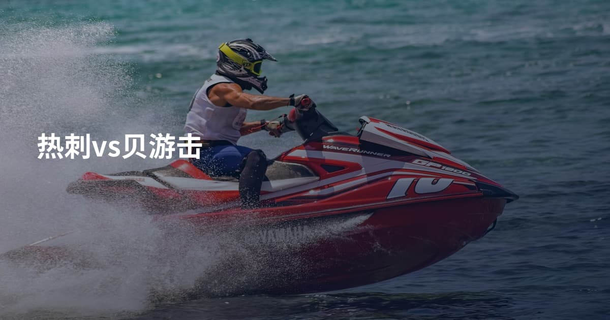 热刺vs贝游击
