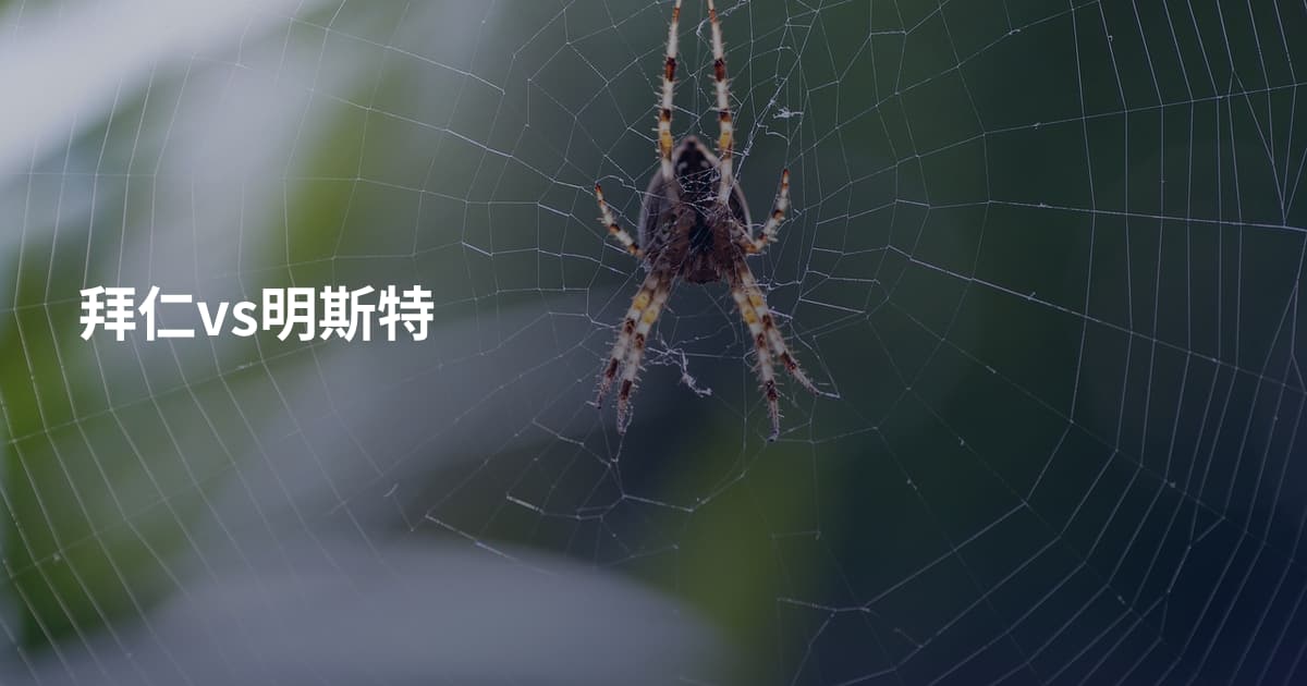 拜仁vs明斯特