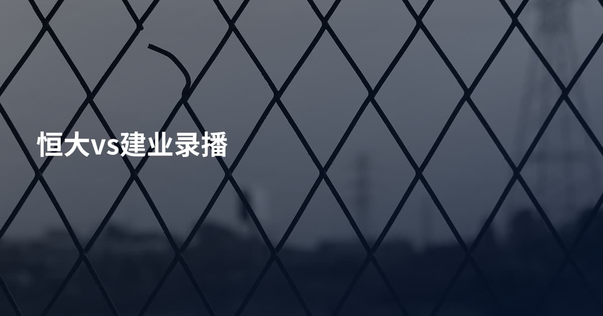 恒大vs建业录播