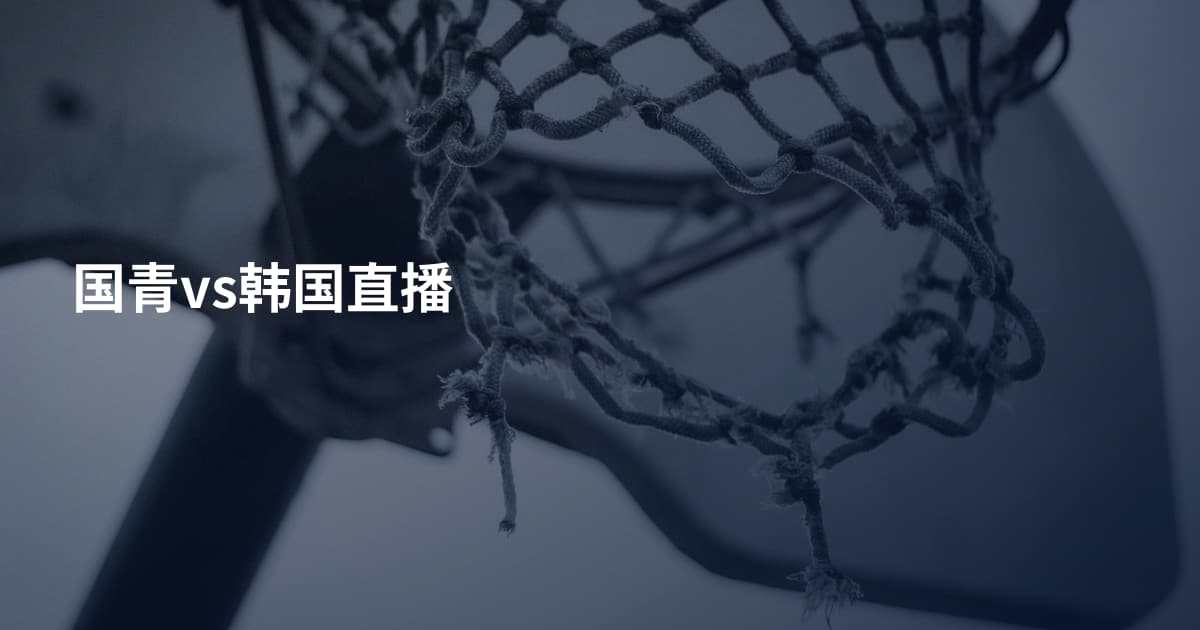国青vs韩国直播