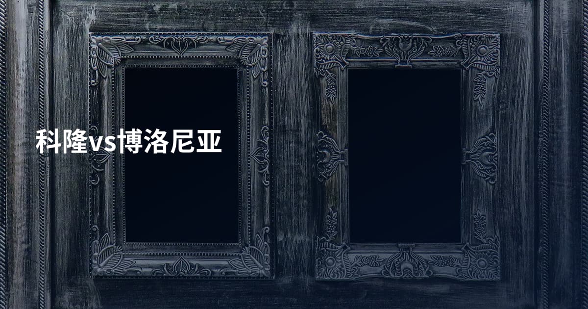 科隆vs博洛尼亚