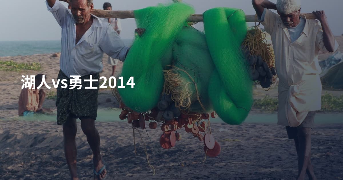 湖人vs勇士2014