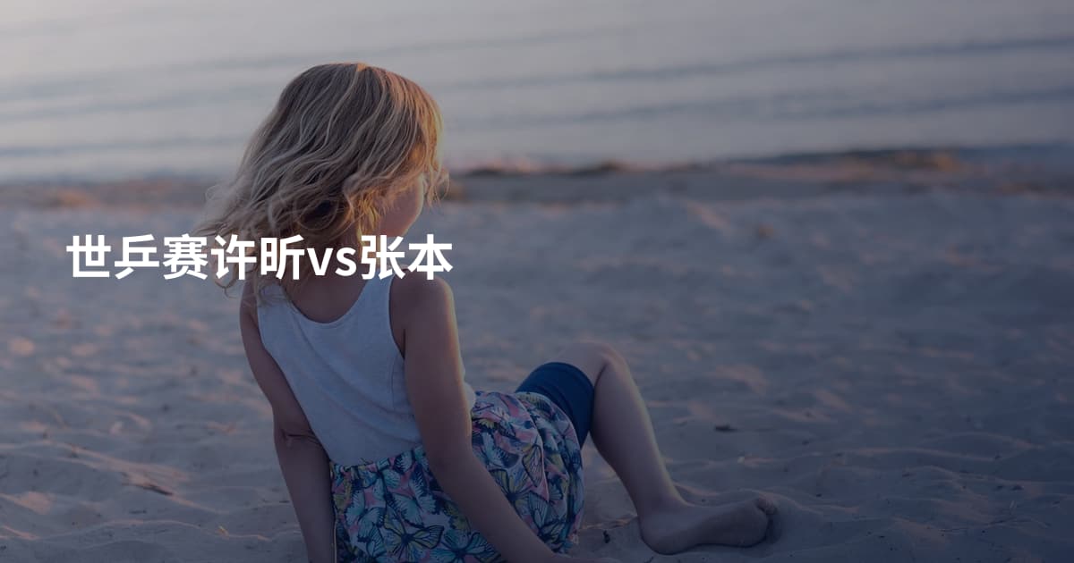世乒赛许昕vs张本