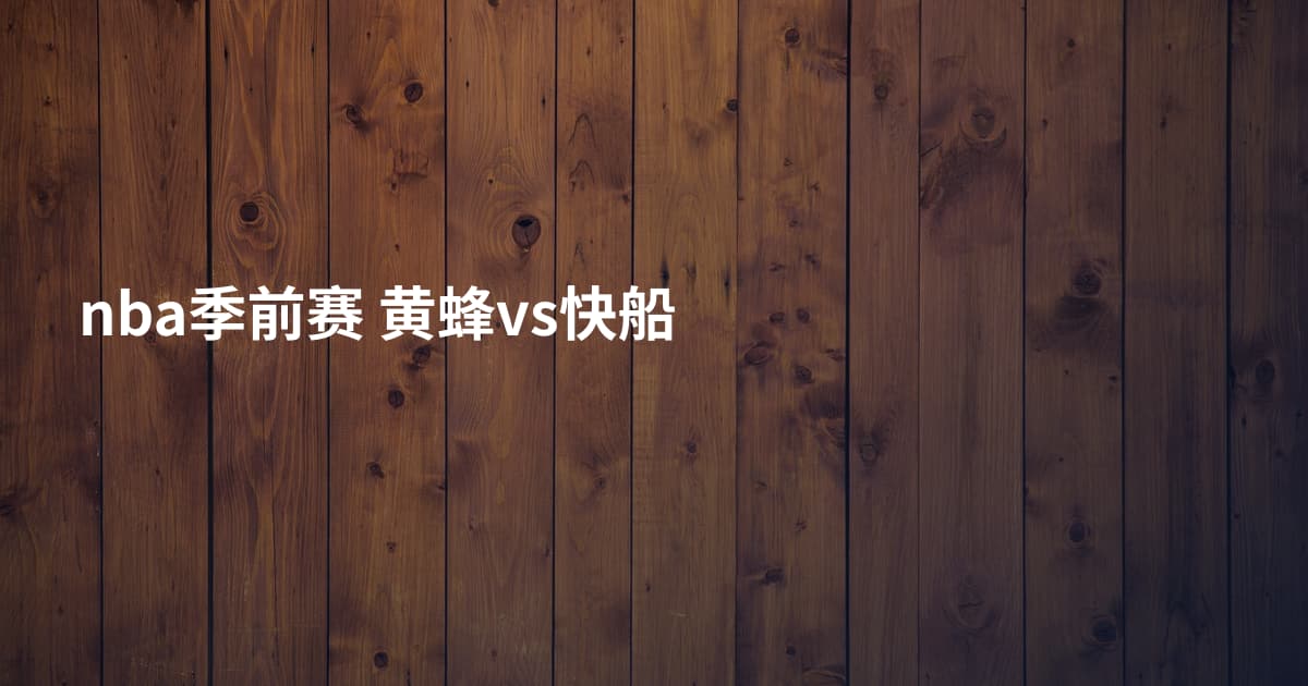 nba季前赛 黄蜂vs快船