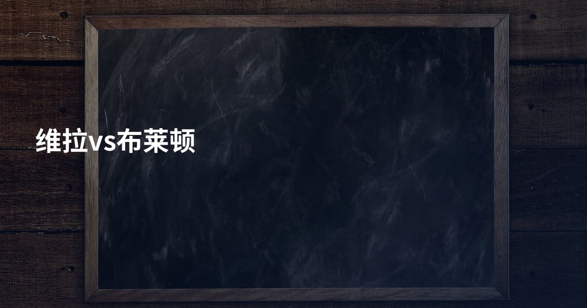 维拉vs布莱顿