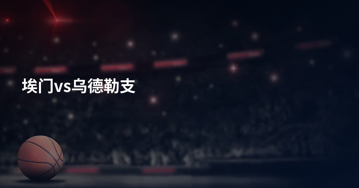 埃门vs乌德勒支