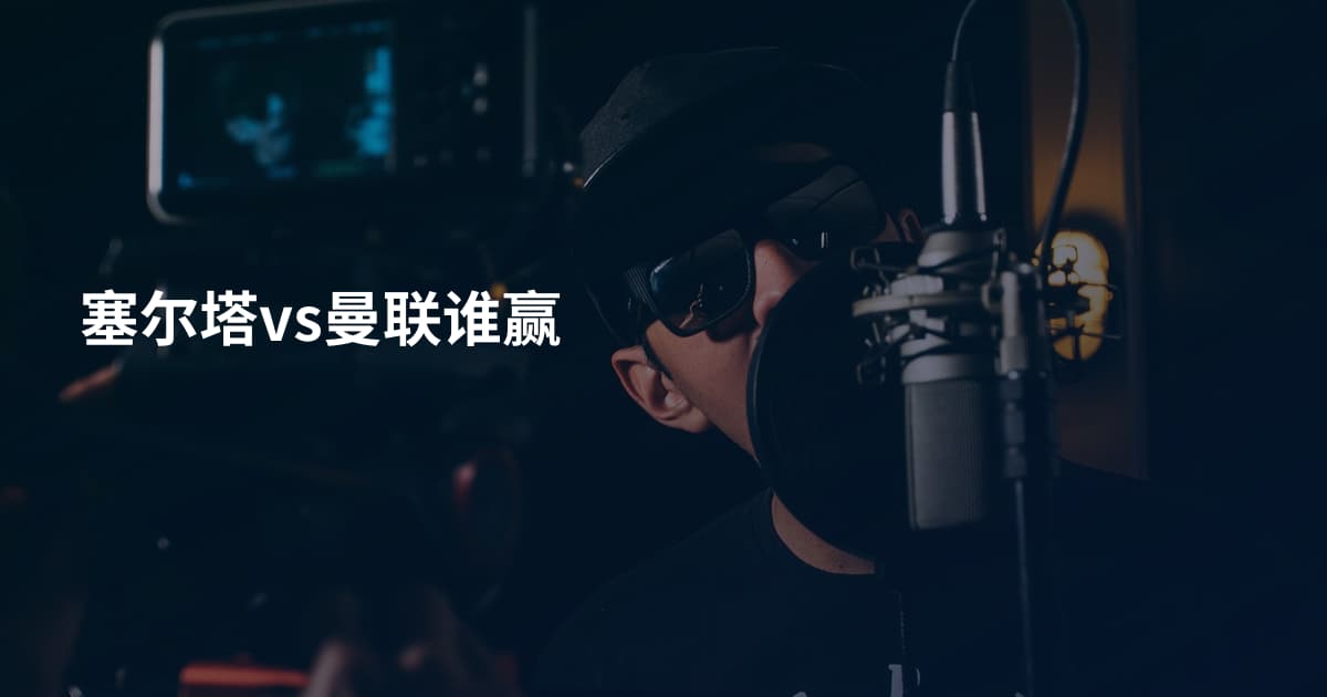 塞尔塔vs曼联谁赢