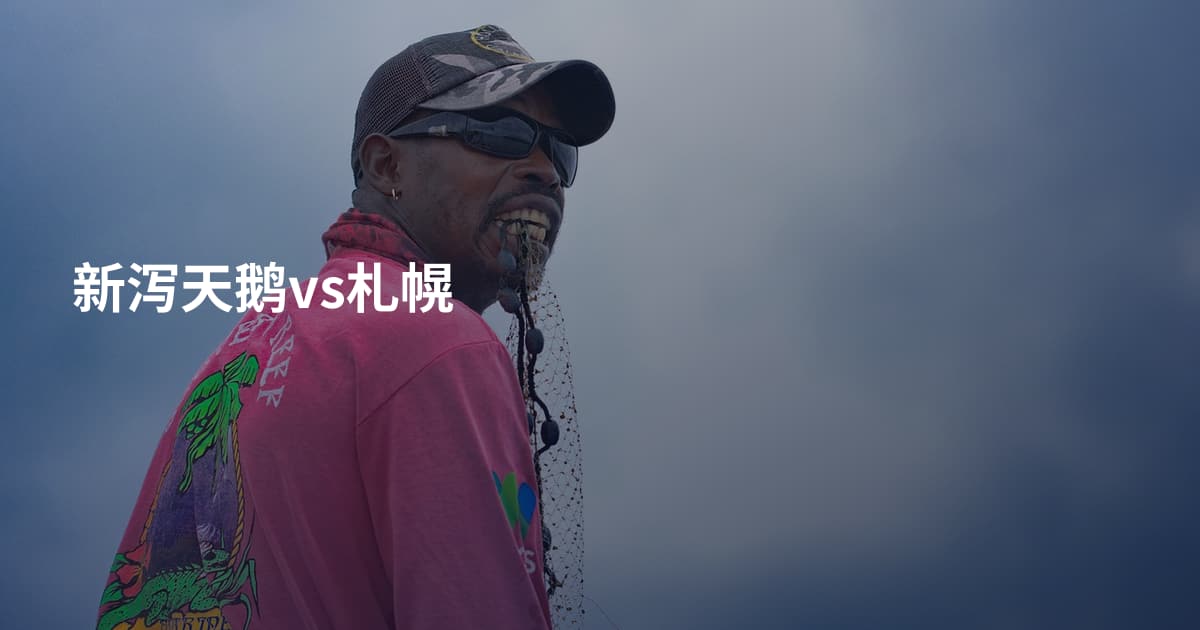 新泻天鹅vs札幌