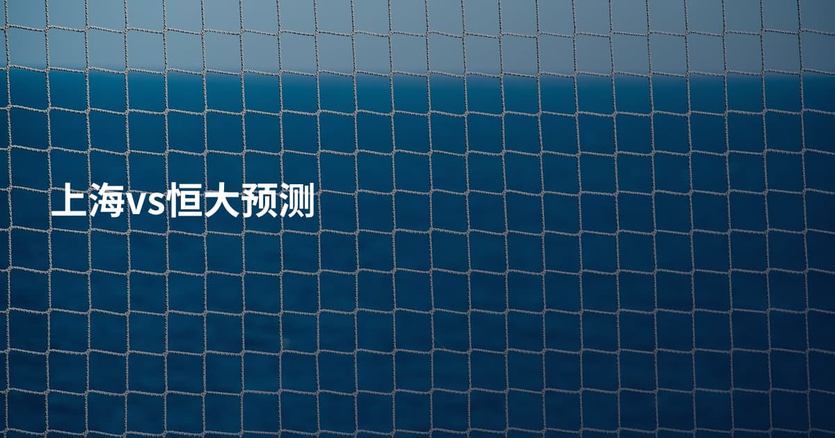 上海vs恒大预测