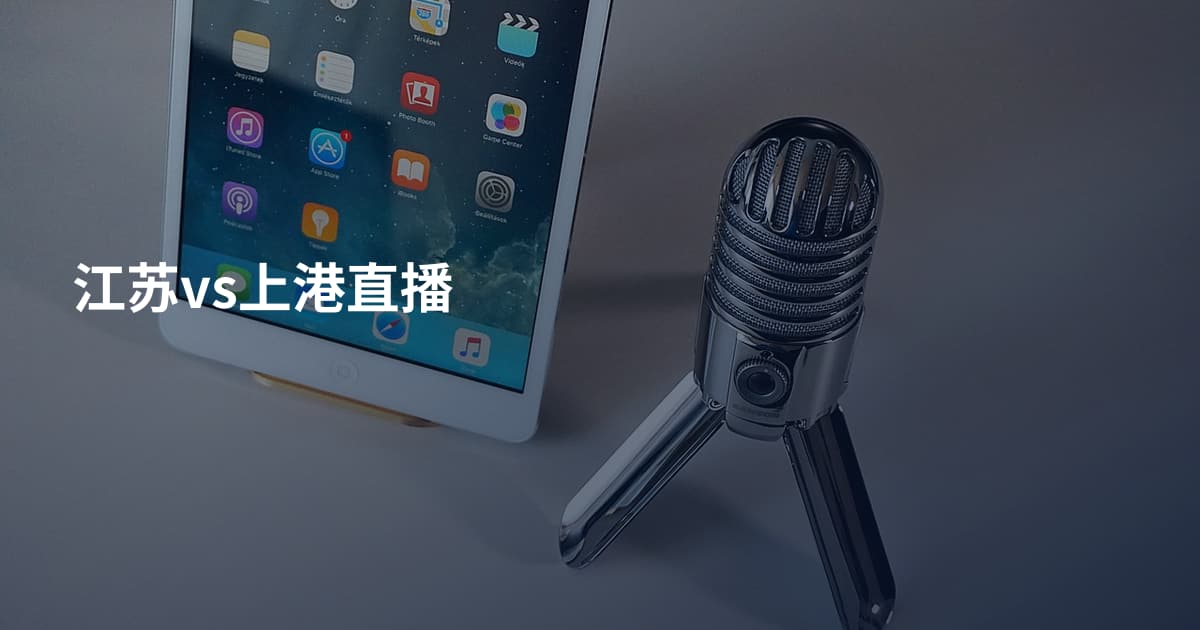 江苏vs上港直播