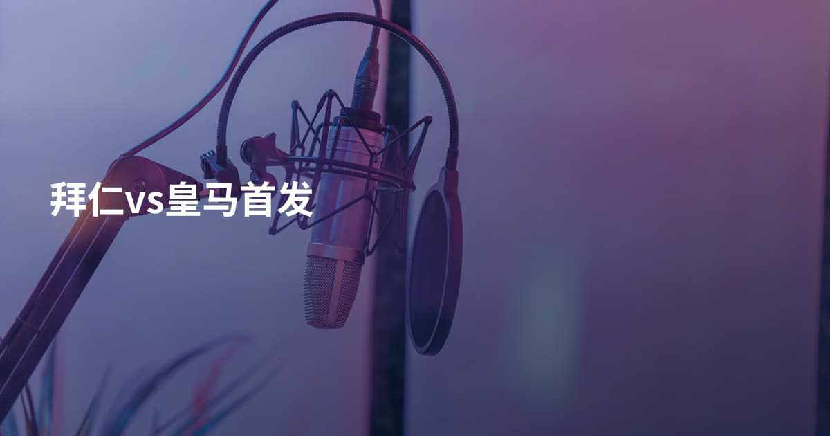 拜仁vs皇马首发