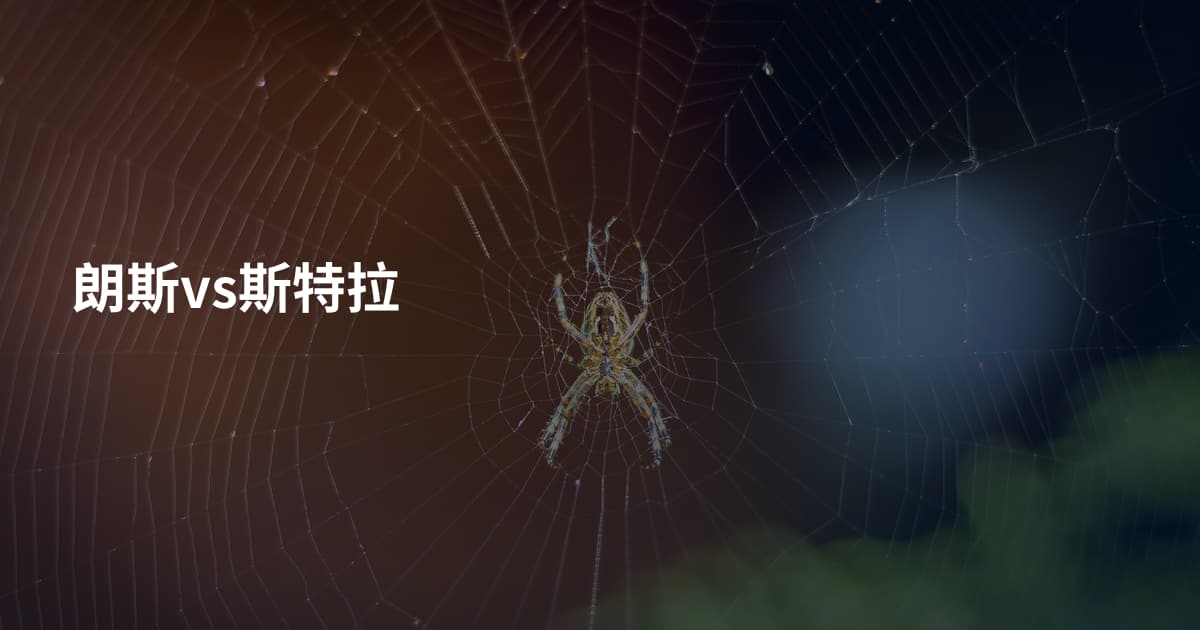 朗斯vs斯特拉
