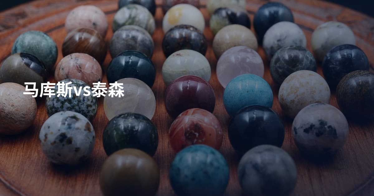 马库斯vs泰森