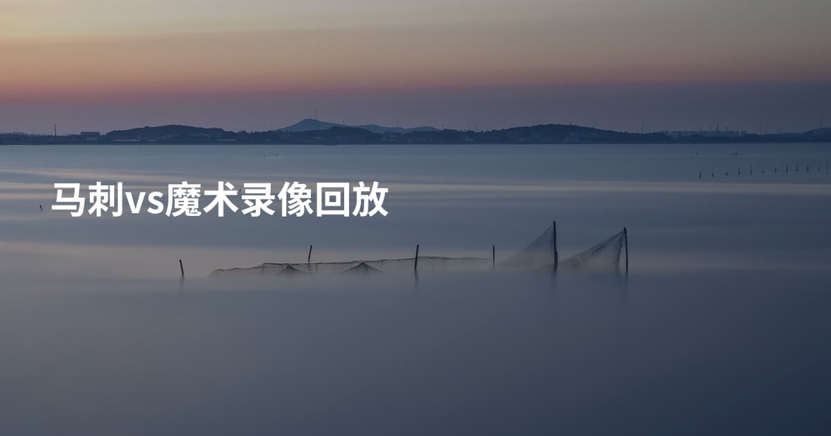 马刺vs魔术录像回放