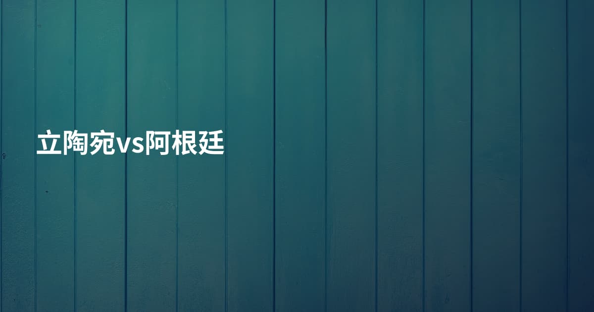 立陶宛vs阿根廷