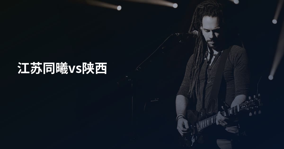 江苏同曦vs陕西