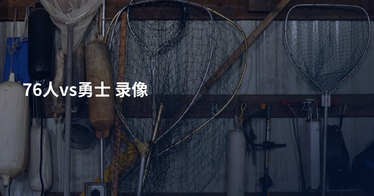 76人vs勇士 录像