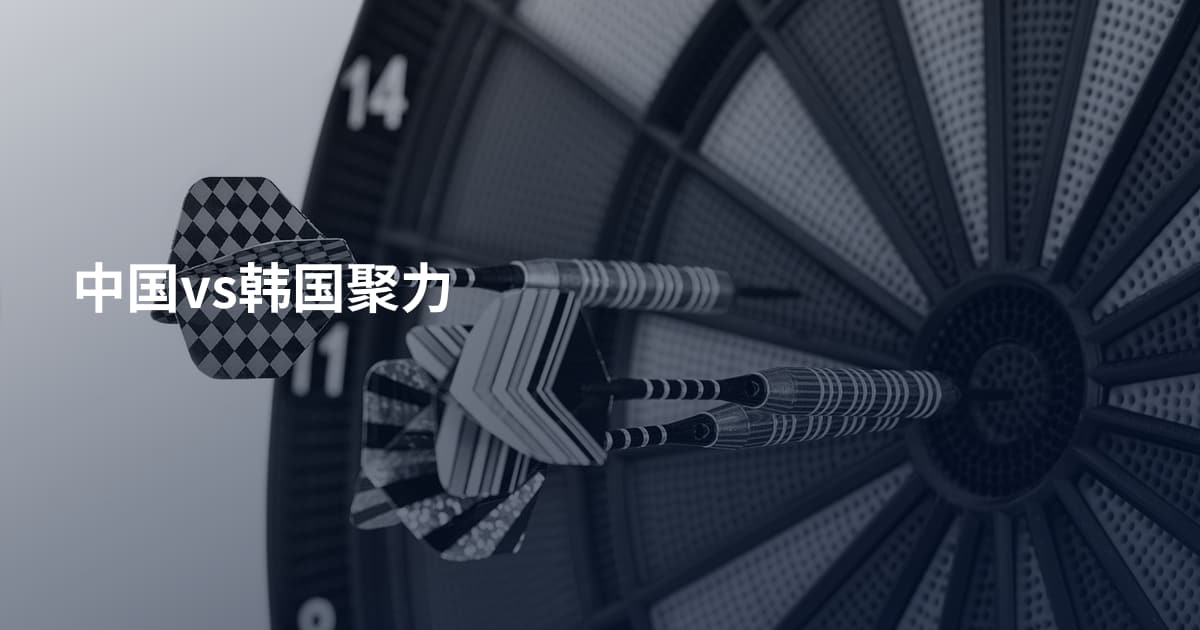 中国vs韩国聚力