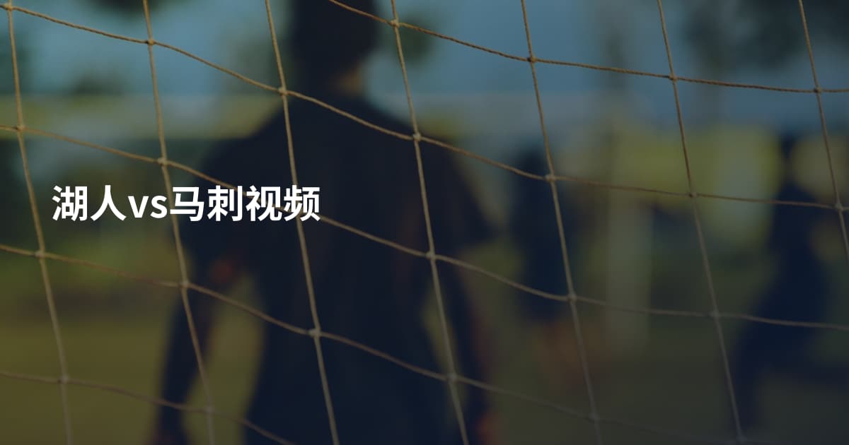 湖人vs马刺视频