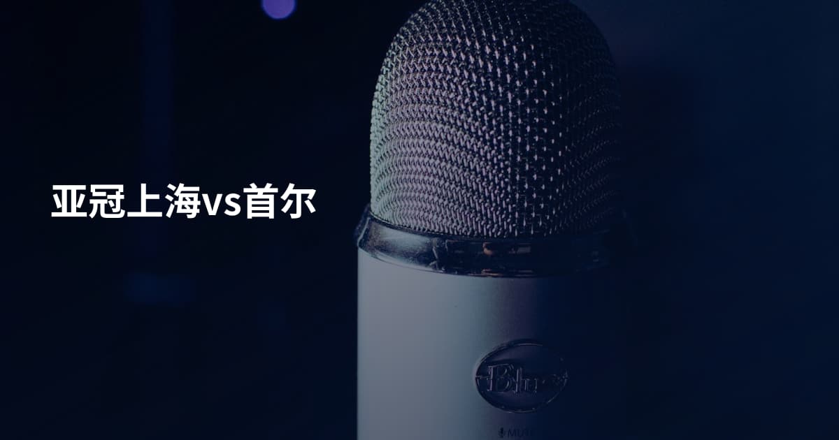 亚冠上海vs首尔