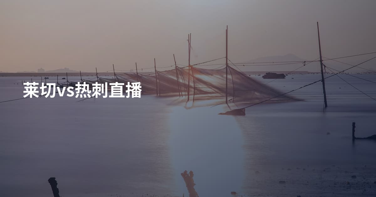莱切vs热刺直播