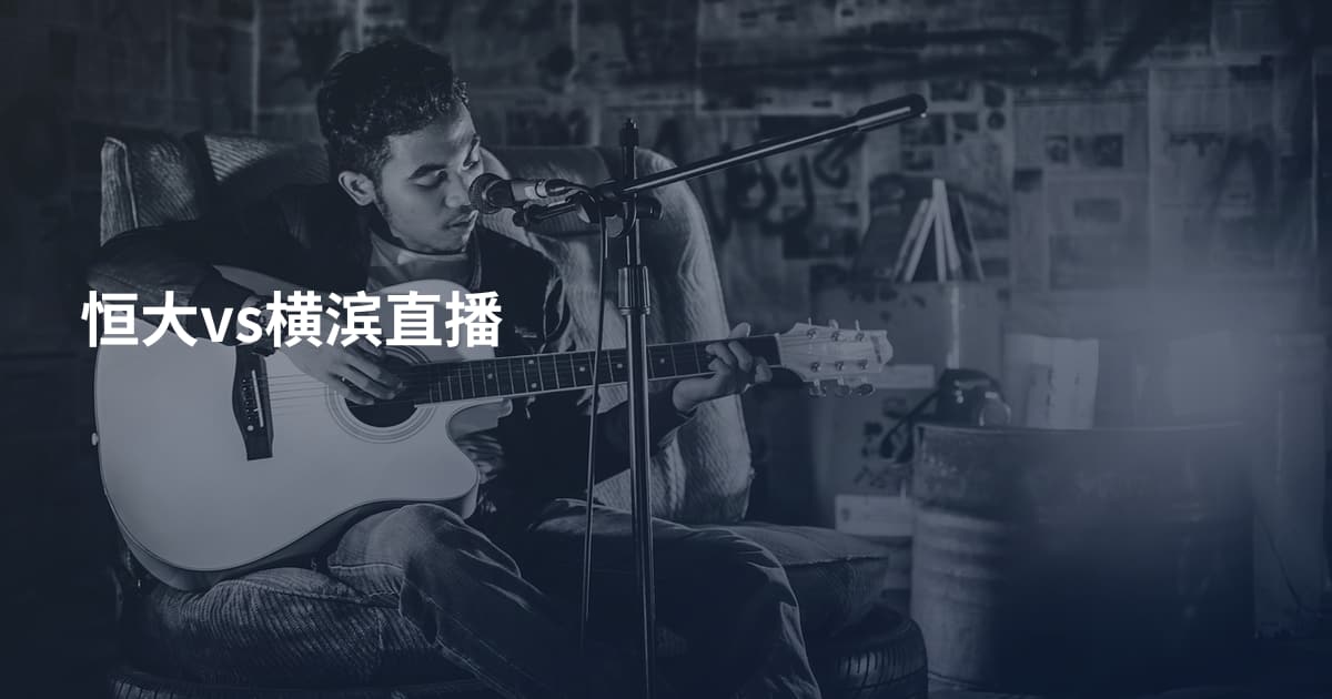 恒大vs横滨直播
