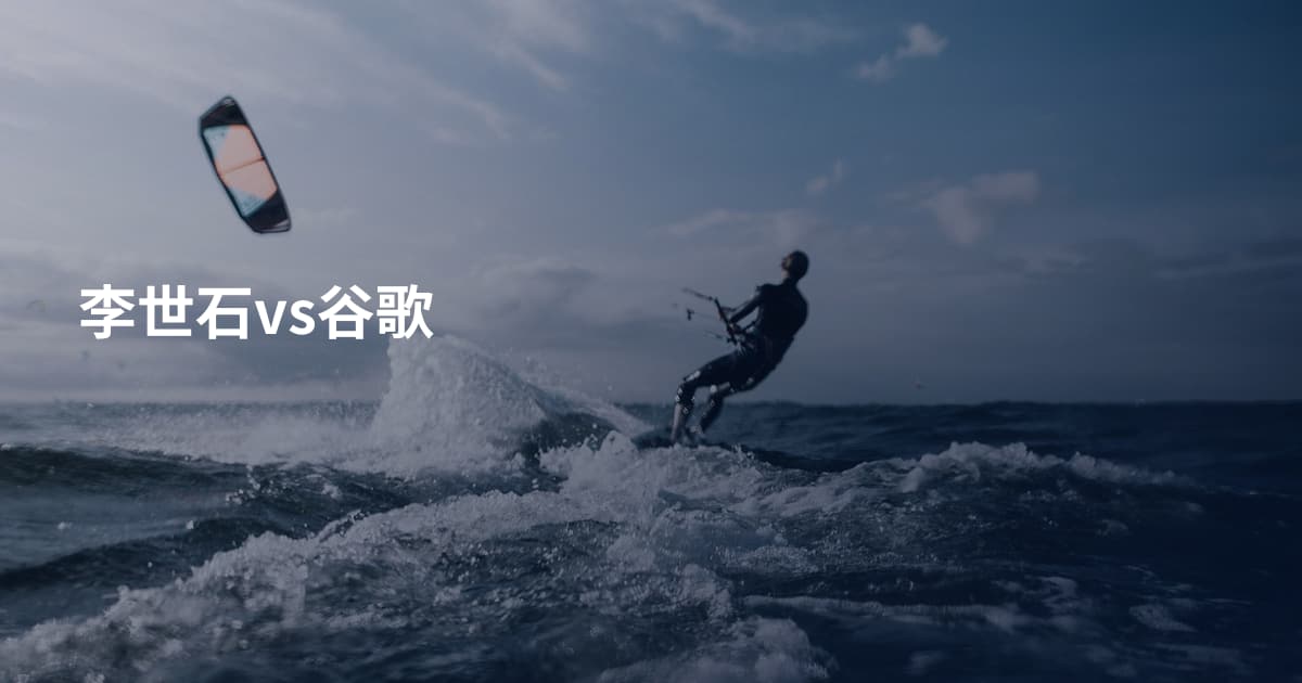 李世石vs谷歌