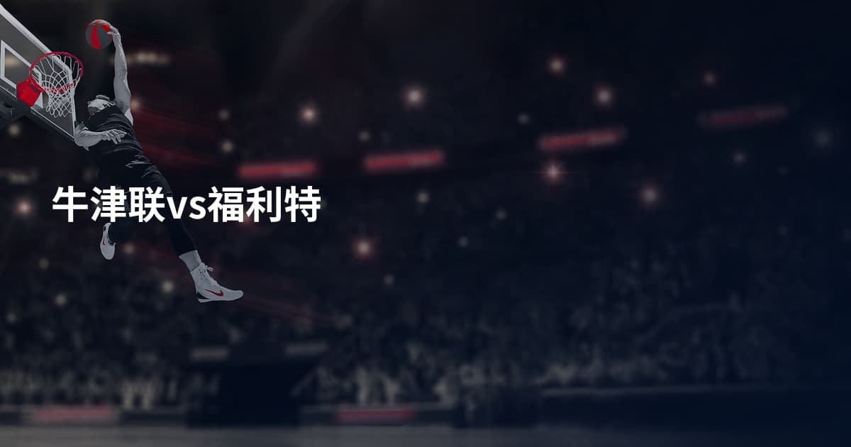 牛津联vs福利特