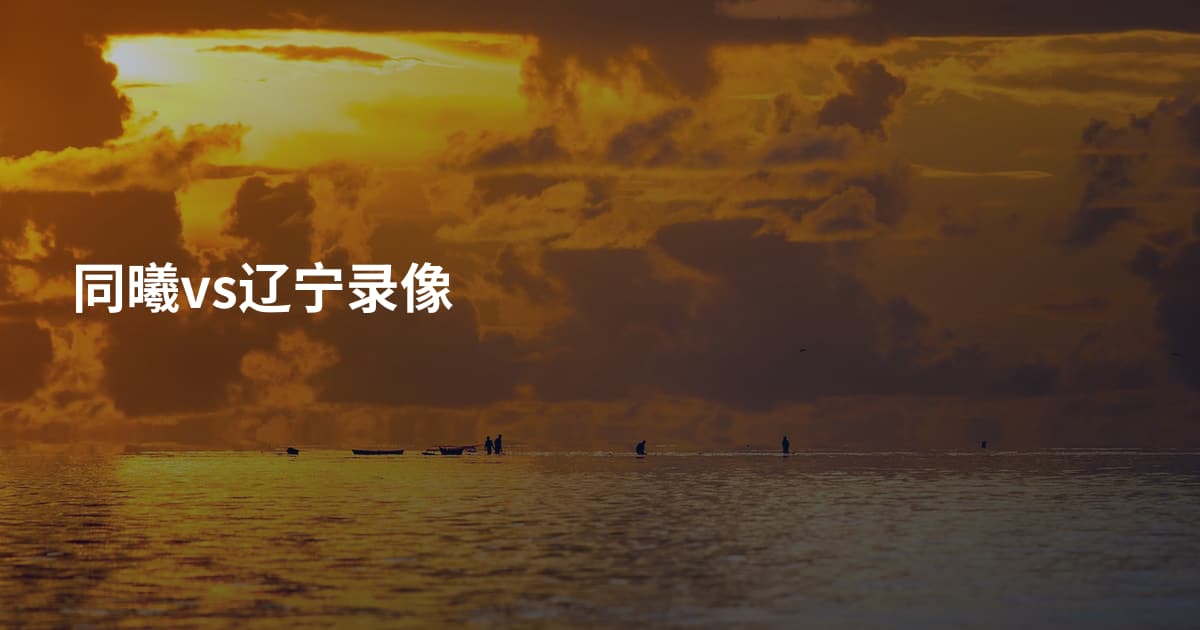 同曦vs辽宁录像