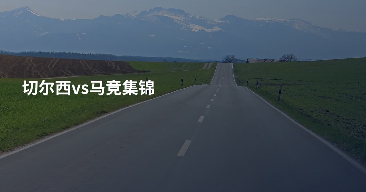 切尔西vs马竞集锦