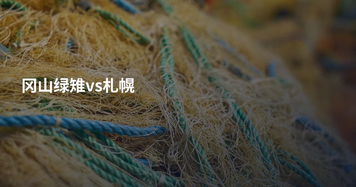 冈山绿雉vs札幌