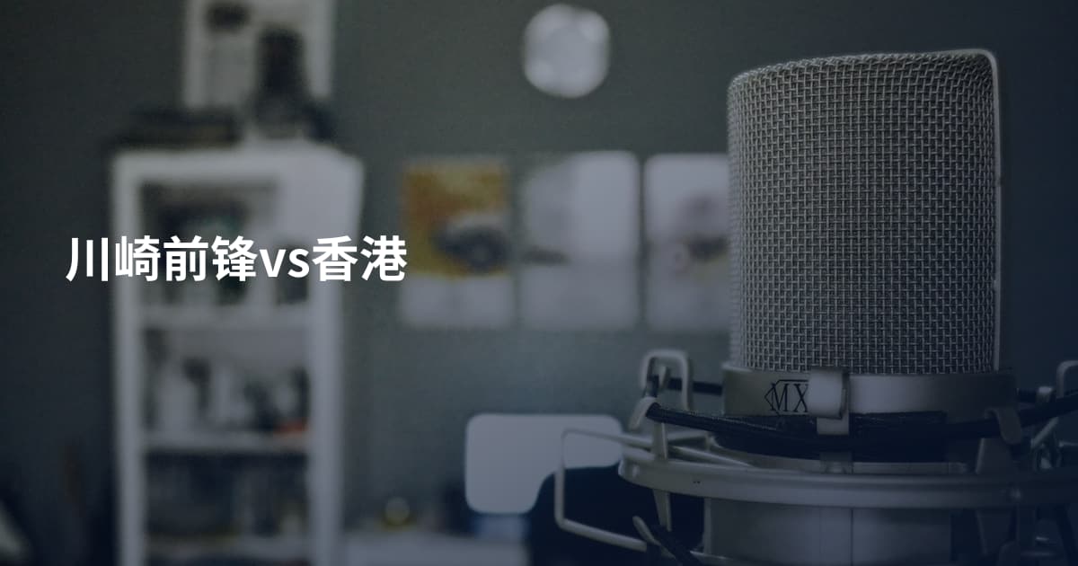 川崎前锋vs香港