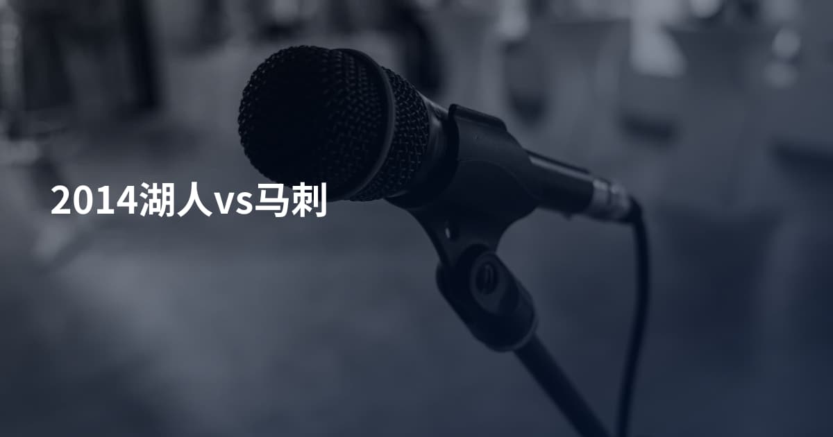 2014湖人vs马刺