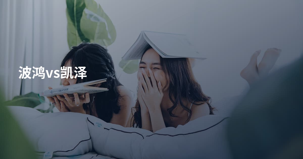波鸿vs凯泽