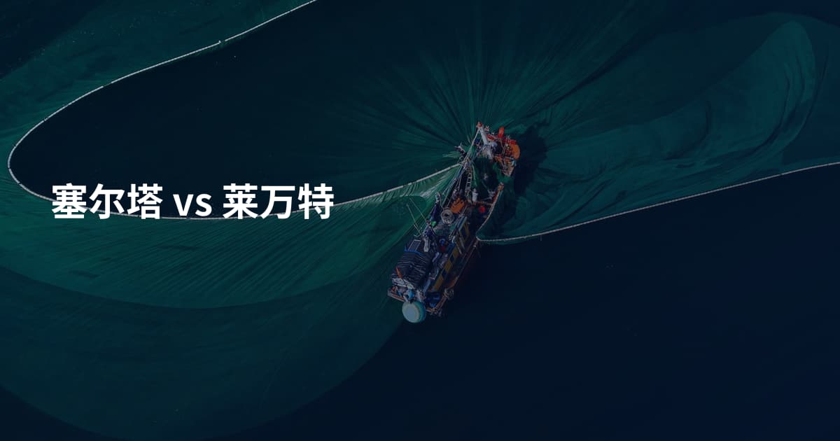 塞尔塔 vs 莱万特