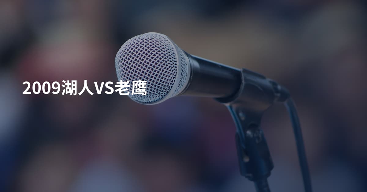 2009湖人VS老鹰