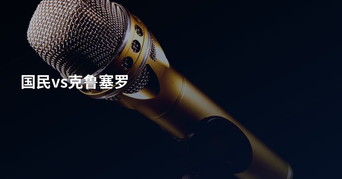 国民vs克鲁塞罗