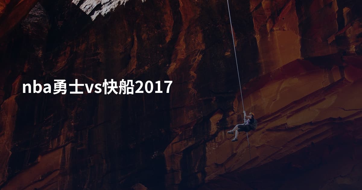 nba勇士vs快船2017